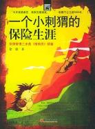 一个小刺猬的保险生涯 pdf epub mobi 下载