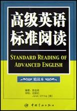 高级英语标准阅读 pdf epub mobi 电子书 下载