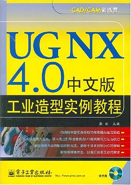 UGNX4.0中文版工业造型实例教程