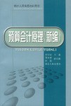 預算會計原理 pdf epub mobi 電子書 下載