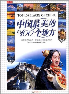 中国最美的100个地方 pdf epub mobi 电子书 下载