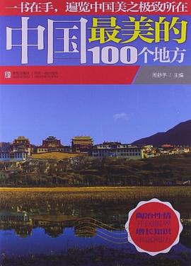 中国最美的100个地方 pdf epub mobi 电子书 下载