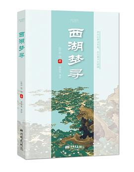 西湖梦寻 pdf epub mobi 电子书 下载