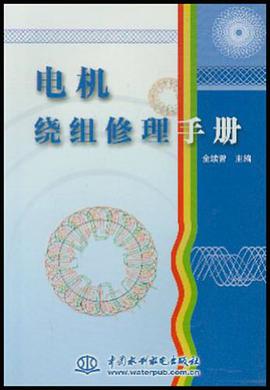 电机绕组修理手册 pdf epub mobi 电子书 下载