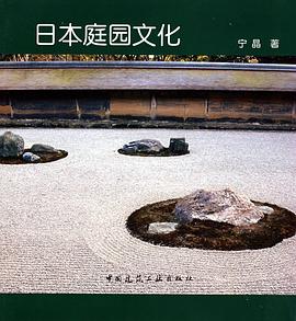日本庭园文化 pdf epub mobi 电子书 下载