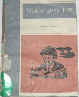 冒险家萨拉卡因 pdf epub mobi 电子书 下载