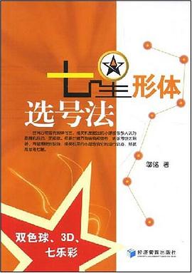 七星形体选号法 pdf epub mobi 电子书 下载