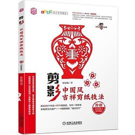 剪影：中国风吉祥剪纸技法 pdf epub mobi 电子书 下载