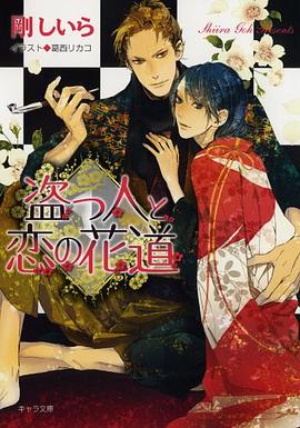 盗っ人と恋の花道 pdf epub mobi 电子书 下载