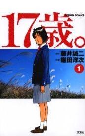 17歳。 1 (1) (アクションコミックス) pdf epub mobi 电子书 下载
