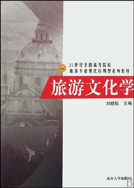 旅游文化学 pdf epub mobi 电子书 下载