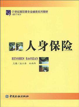 人身保险 pdf epub mobi 电子书 下载