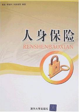 人身保险 pdf epub mobi 电子书 下载
