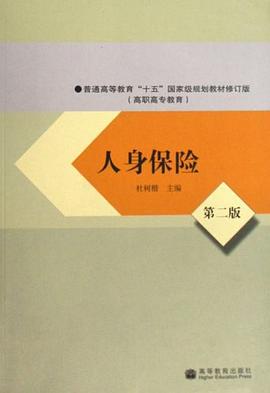 人身保险 pdf epub mobi 电子书 下载