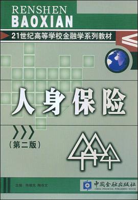 人身保险 pdf epub mobi 电子书 下载