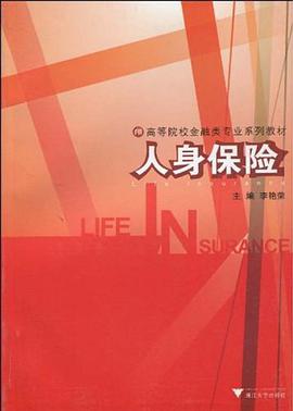 人身保险 pdf epub mobi 电子书 下载