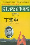 丁肇中 pdf epub mobi 电子书 下载