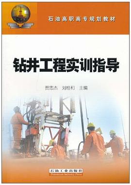 钻井工程实训指导 pdf epub mobi 电子书 下载