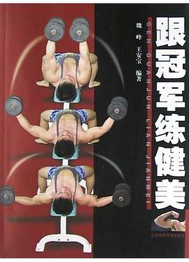 跟冠军练健美 pdf epub mobi 电子书 下载