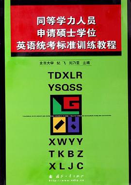 同等学力人员申请硕士学位英语统考标准训练教程