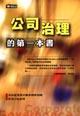 公司治理的第一本書 pdf epub mobi 电子书 下载