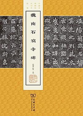 魏南石窟寺碑 pdf epub mobi 电子书 下载