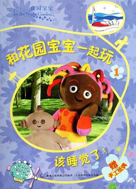 花园宝宝1 pdf epub mobi 电子书 下载