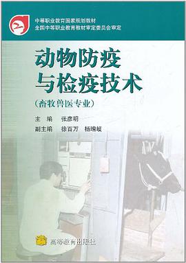 动物防疫与检疫技术 pdf epub mobi 电子书 下载