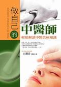 做自己的中醫師：輕鬆解讀中醫診療知識