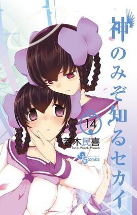 神のみぞ知るセカイ 14 pdf epub mobi 電子書 下載