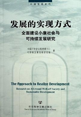 发展的实现方式 pdf epub mobi 电子书 下载