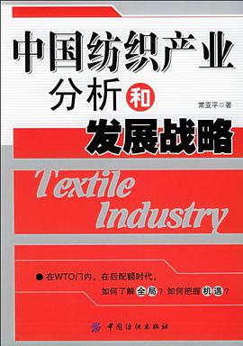 中国纺织产业分析和发展战略 pdf epub mobi 电子书 下载
