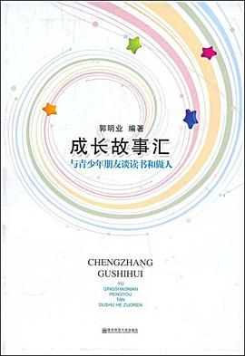 成长故事汇 pdf epub mobi 电子书 下载