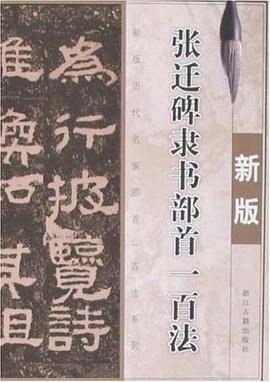 新版张迁碑隶书部首一百法 pdf epub mobi 电子书 下载