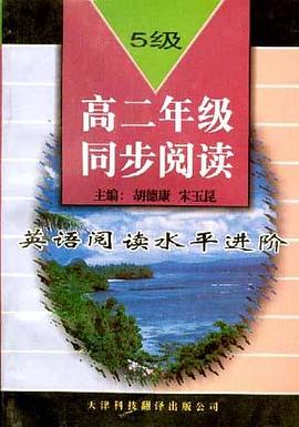 英语阅读水平进阶(5级)――高二年级同步阅读 pdf epub mobi 电子书 下载