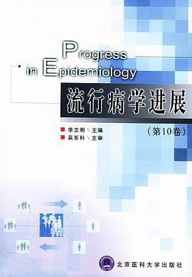流行病学进展(第10卷) pdf epub mobi 电子书 下载
