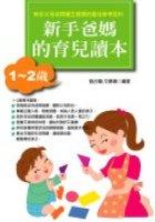 新手爸媽的育兒讀本1-2歲 pdf epub mobi 电子书 下载