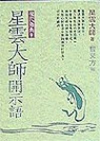 星云大师开示语