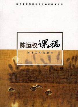 陈运权课稿 pdf epub mobi 电子书 下载