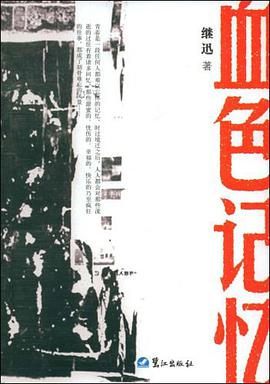 血色记忆 pdf epub mobi 电子书 下载