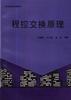 程控交换原理 pdf epub mobi 电子书 下载