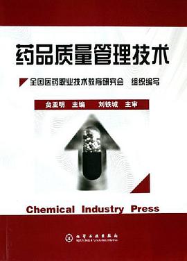 药品质量管理技术 pdf epub mobi 电子书 下载