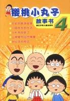 樱桃小丸子故事书(4) pdf epub mobi 电子书 下载