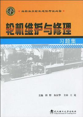 轮机维护与修理习题集 pdf epub mobi 电子书 下载