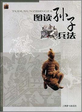 圖讀孫子兵法 pdf epub mobi 電子書 下載