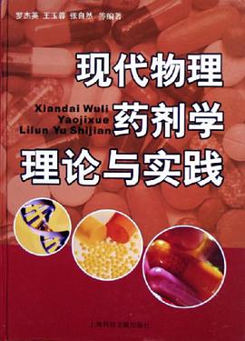 现代物理药剂学理论与实践 pdf epub mobi 电子书 下载