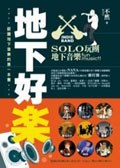 地下好樂: 認識地下音樂的第一本書 pdf epub mobi 电子书 下载