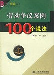 劳动争议案例100个说法 pdf epub mobi 电子书 下载