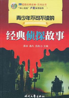 经典侦探故事 pdf epub mobi 电子书 下载