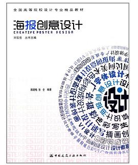 全国高等院校设计专业精品教材:海报创意设计 pdf epub mobi 电子书 下载